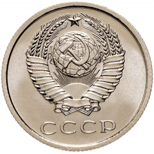 20 копеек 1974 года Наборная